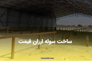 Building a cheap shed