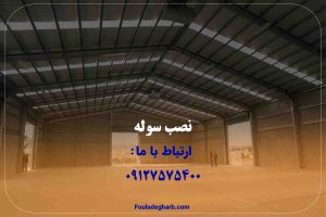 نصب سوله