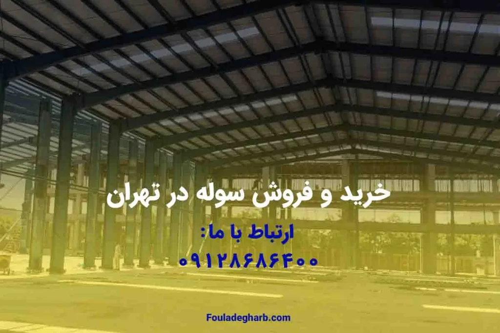 Buying and selling sheds in Tehran
