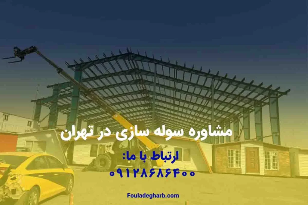 Shed construction consulting in Tehran