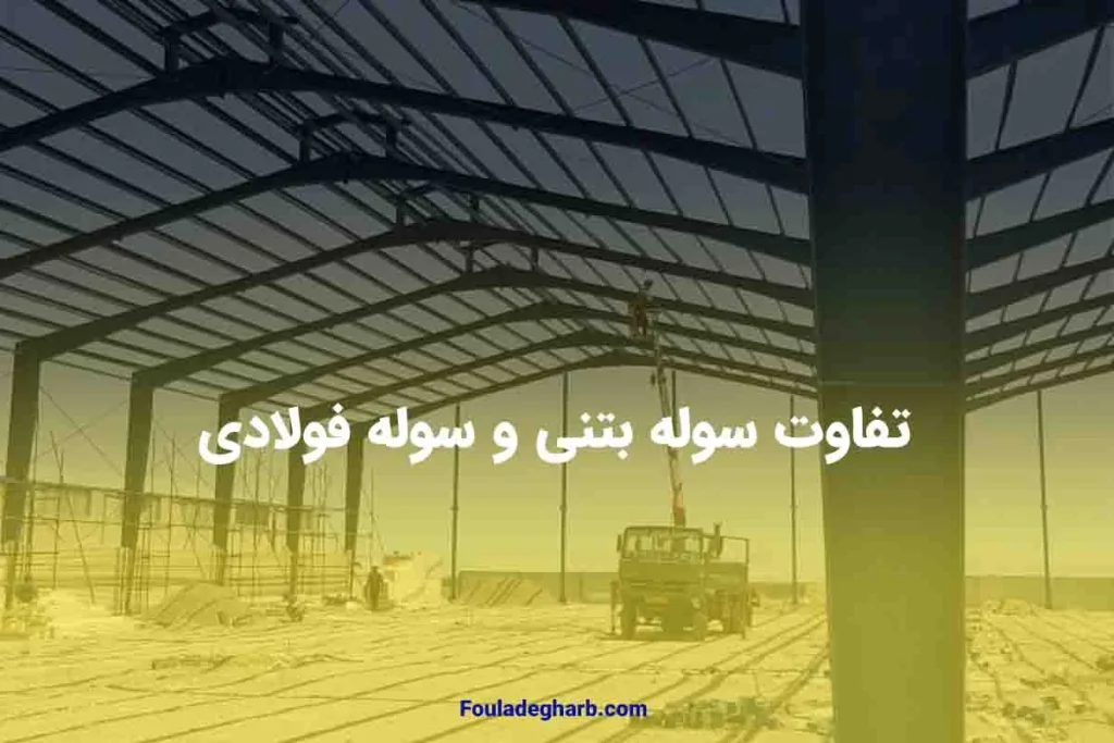 تفاوت سوله بتنی و سوله فولادی