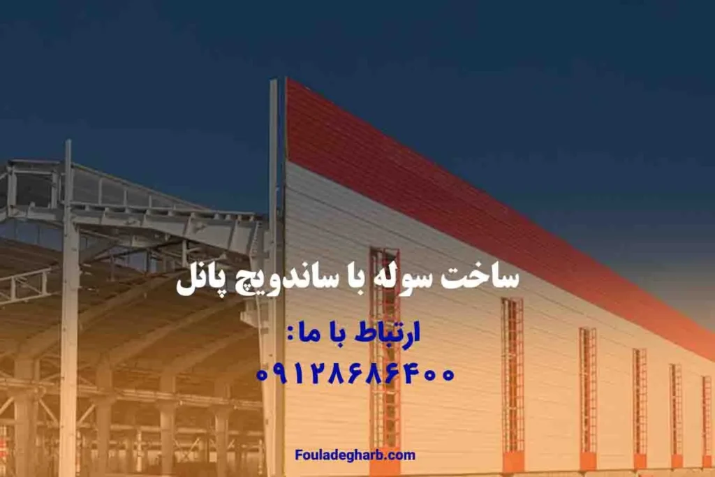 ساخت سوله با ساندویچ پانل