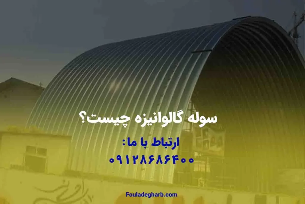 سوله گالوانیزه