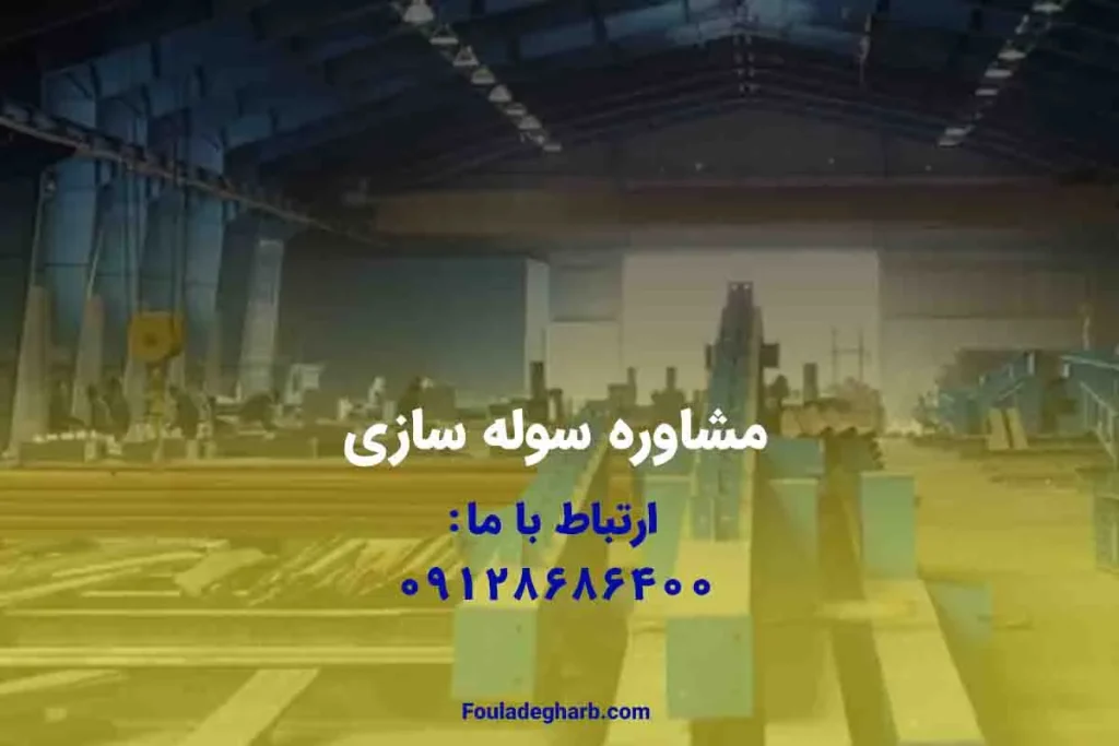 مشاوره سوله سازی