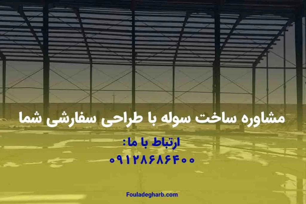 طراحی سوله سفارشی