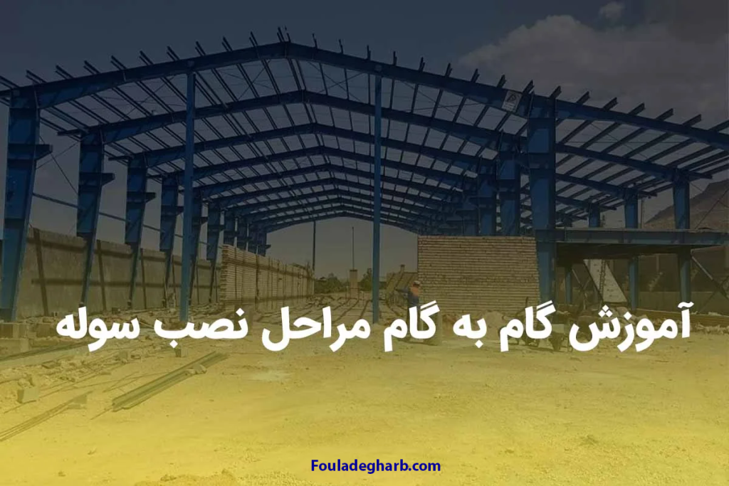 آموزش گام به گام مراحل نصب سوله