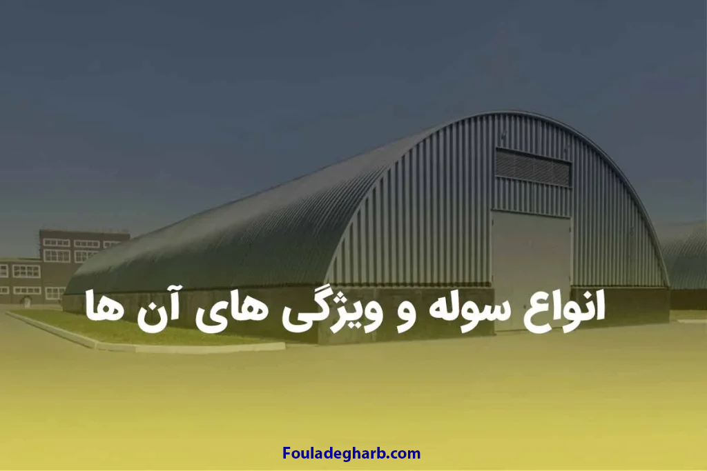 انواع سوله و ویژگی های آن