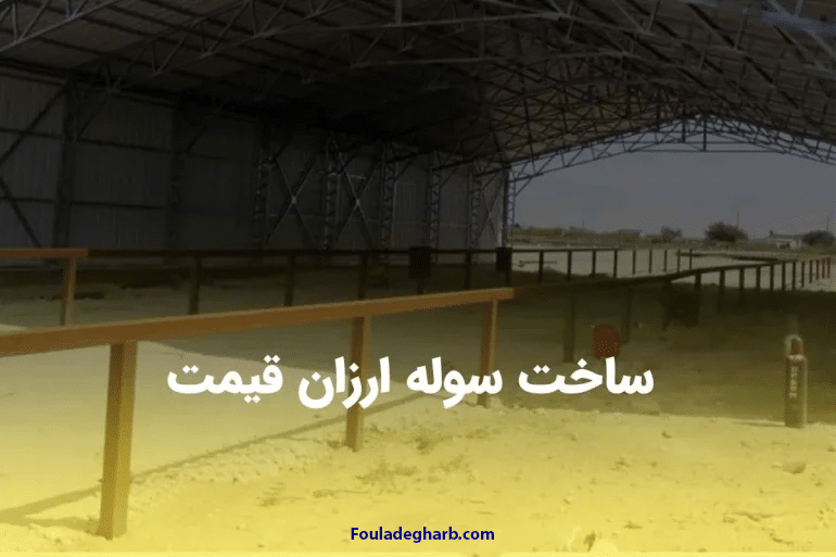 ساخت سوله ارزان قیمت
