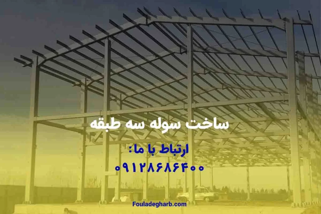 ساخت سوله سه طبقه