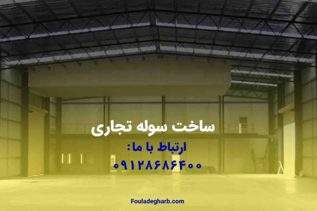 ساخت سوله های تجاری