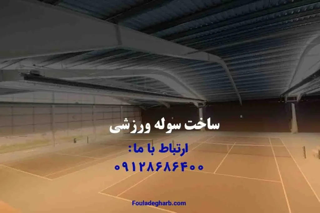 ساخت سوله ورزشی