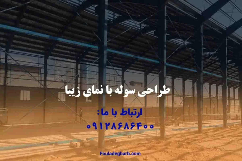 طراحی سوله با نمای زیبا