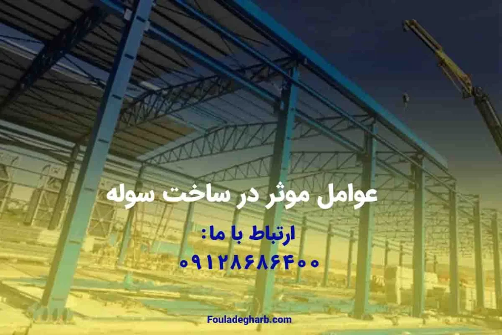 عوامل موثر در ساخت سوله