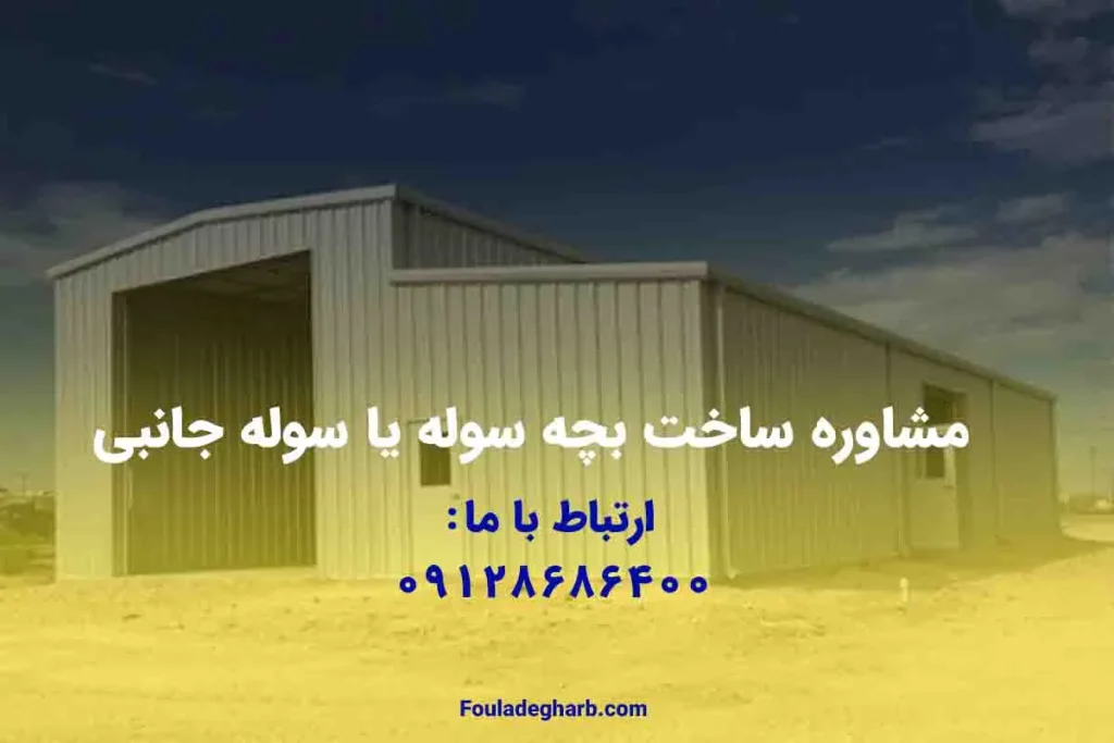 مشاوره ساخت بچه سوله یا سوله جانبی