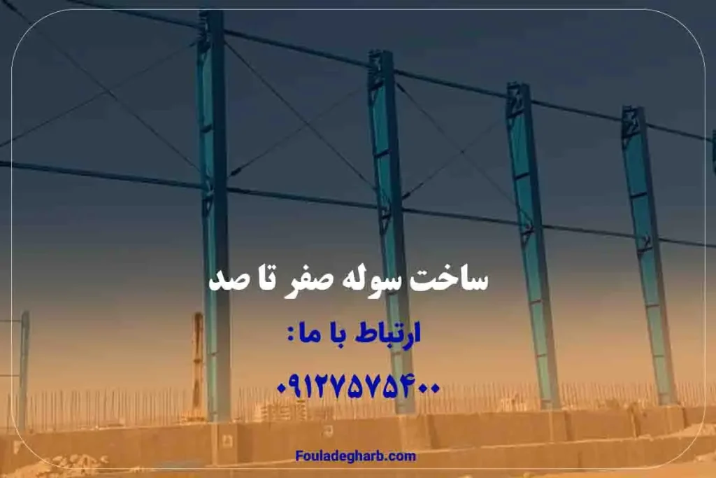 ساخت سوله صفر تا صد