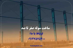 ساخت سوله صفر تا صد