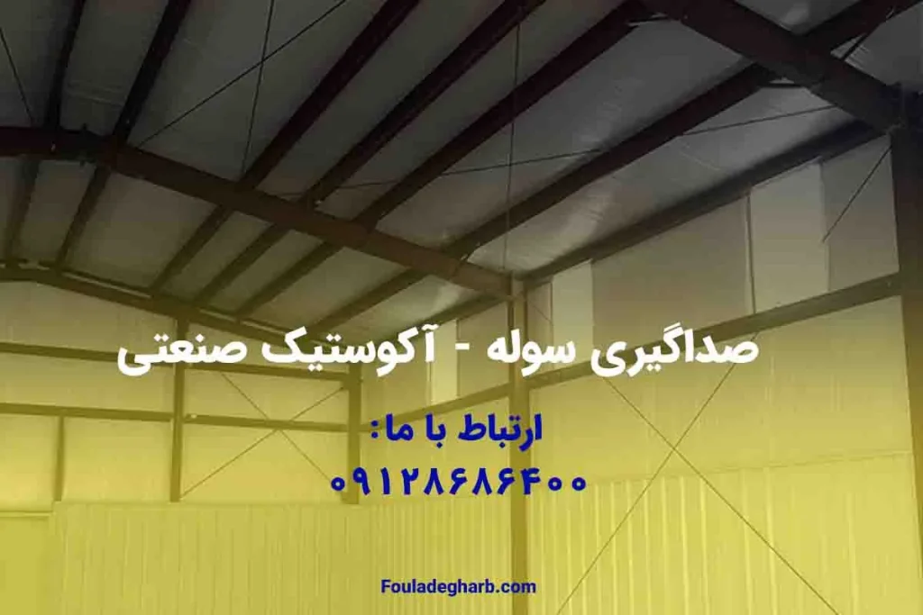 صداگیری سوله