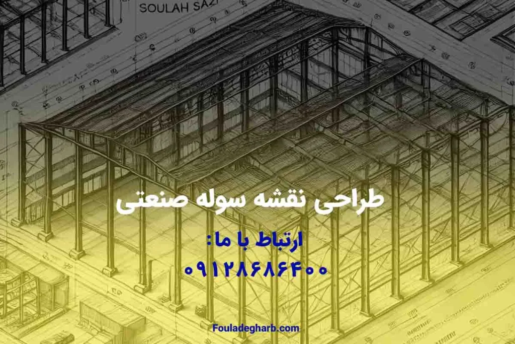طراحی نقشه سوله صنعتی