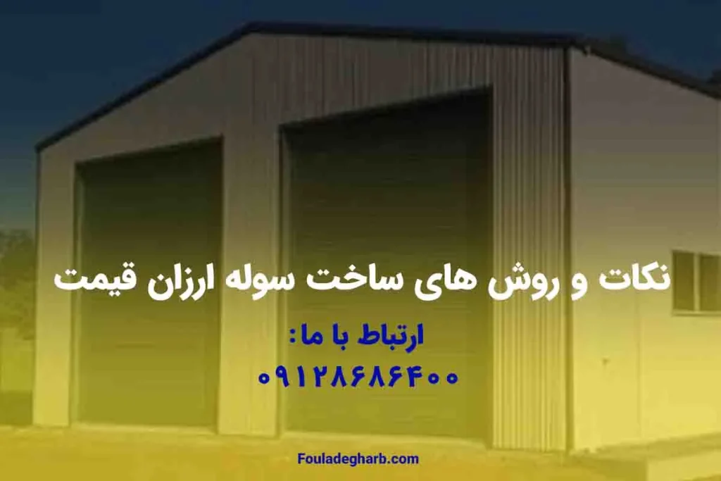 نکات و روش های ساخت سوله ارزان قیمت