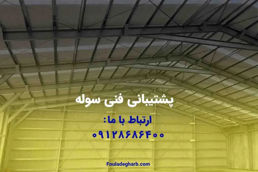 پشتیبانی فنی سوله