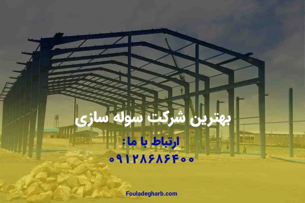 بهترین شرکت سوله سازی