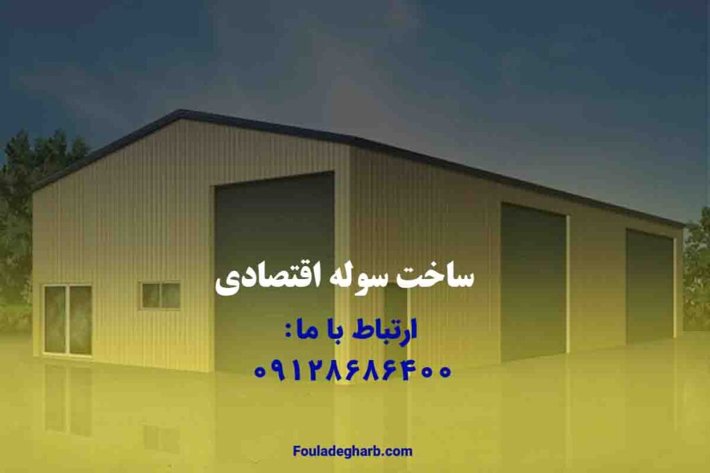 ساخت سوله اقتصادی