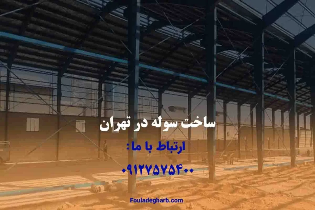 ساخت سوله در تهران