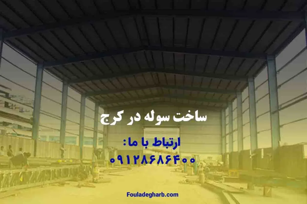 ساخت سوله در منطقه کرج