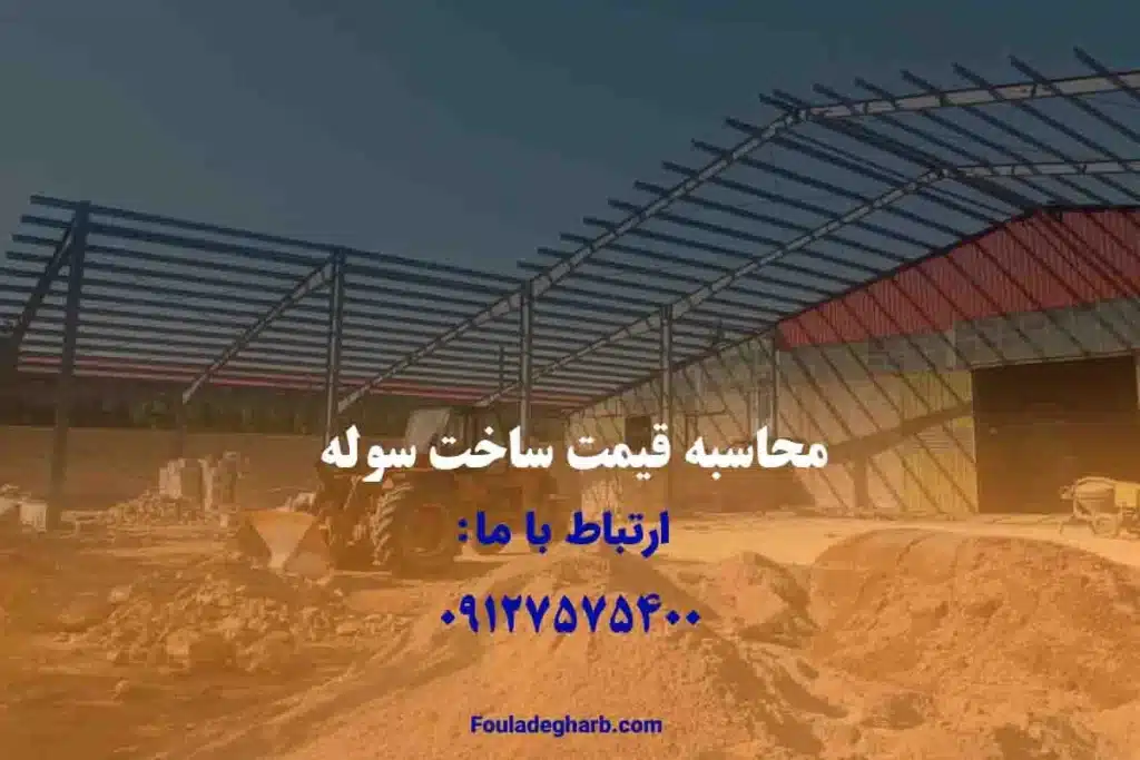 محاسبه قیمت ساخت سوله