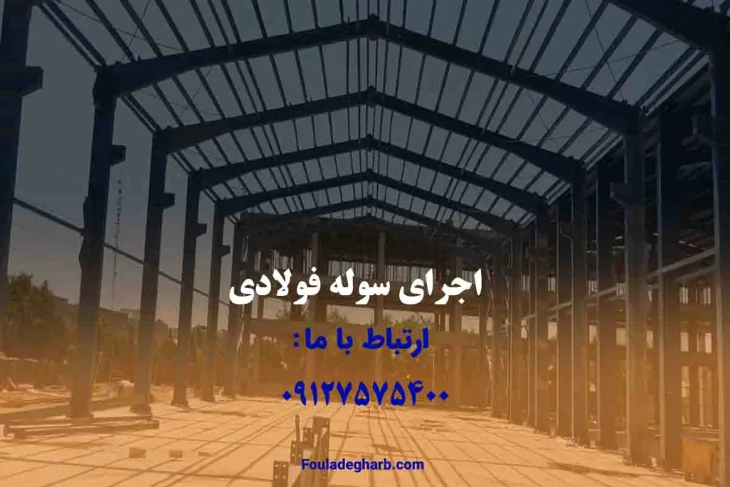 اجرای سوله فولادی