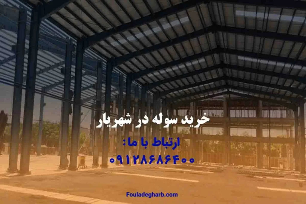 خرید سوله در شهریار