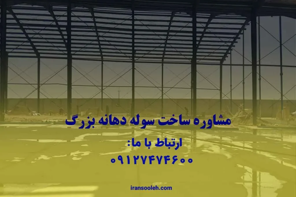 سوله دهانه بزرگ