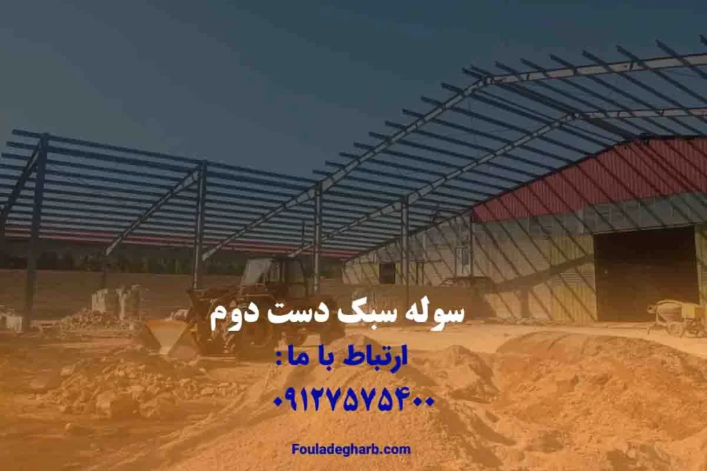 سوله سبک دست دوم