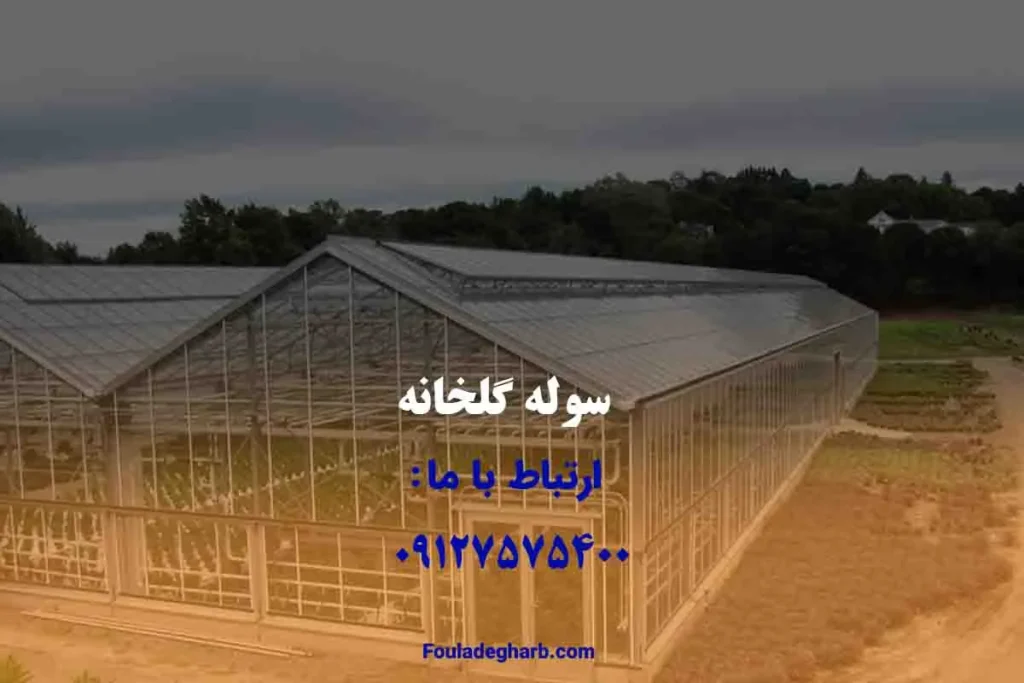 سوله گلخانه