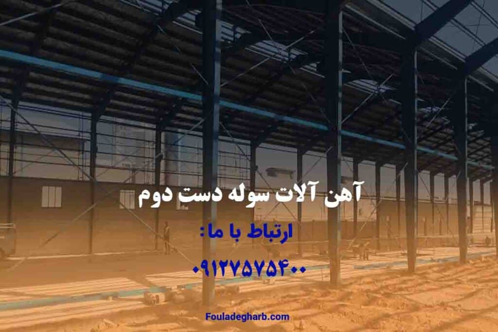آهن آلات سوله دست دوم