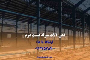 آهن آلات سوله دست دوم