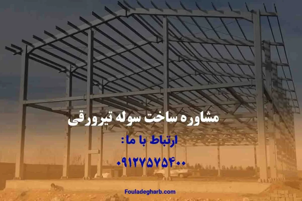 ساخت سوله تیرورقی