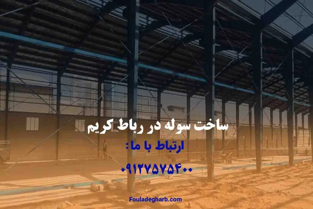 ساخت سوله در رباط کریم