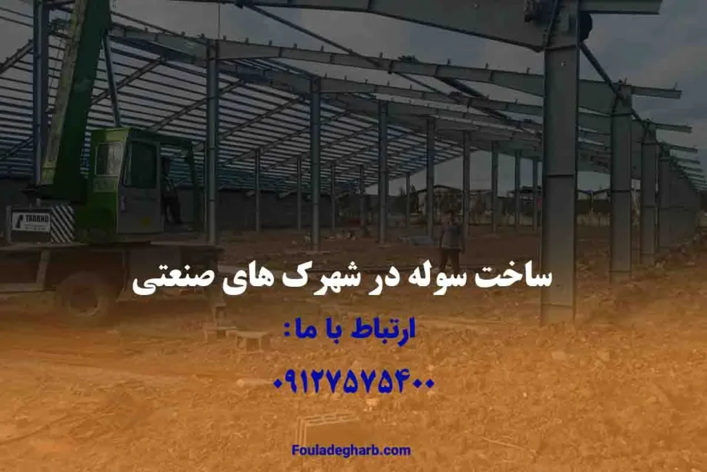 ساخت سوله در شهرک های صنعتی