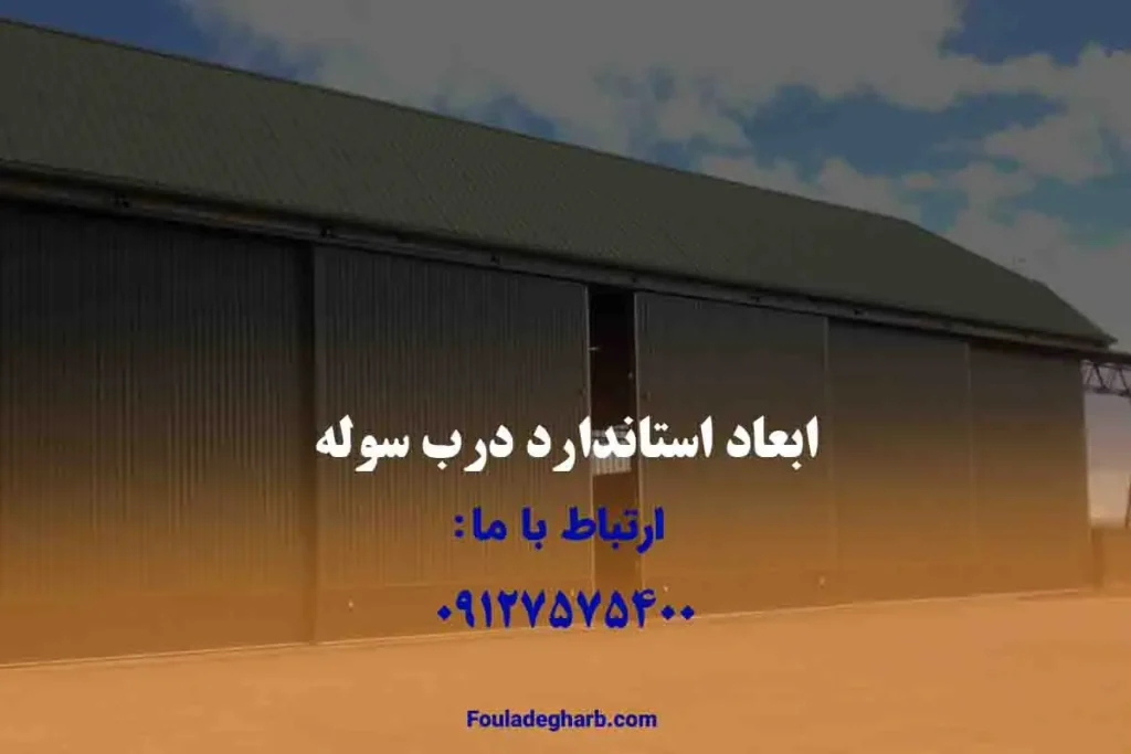 ابعاد استاندارد درب سوله
