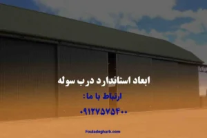 ابعاد استاندارد درب سوله