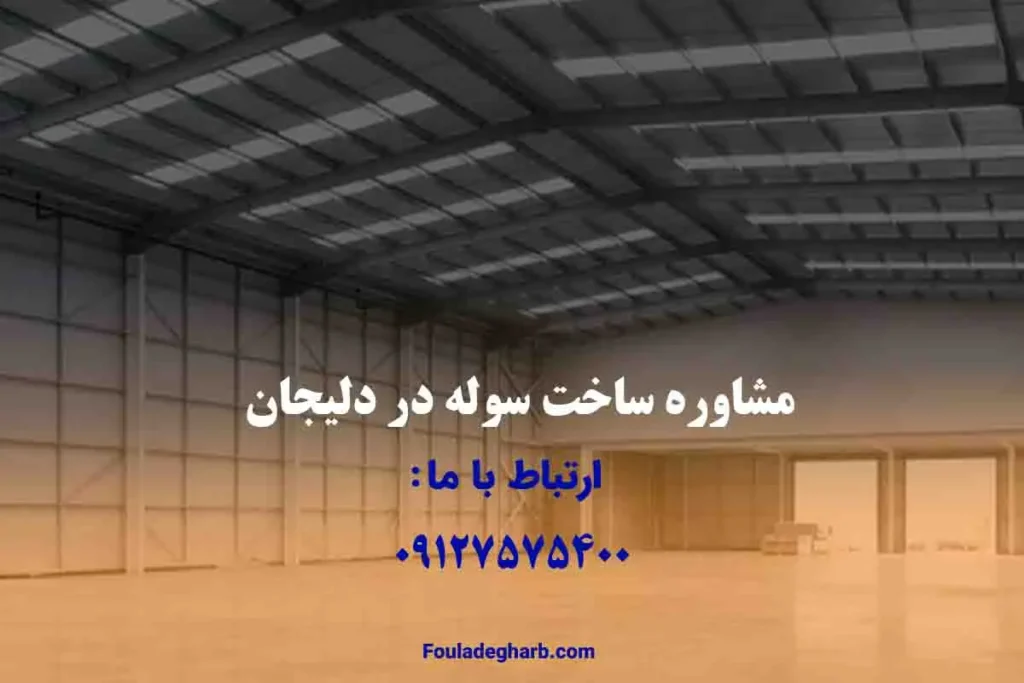 ساخت سوله در دلیجان