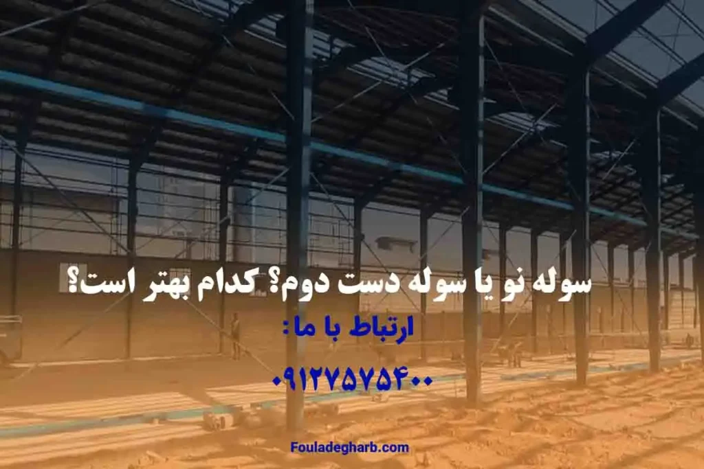 سوله نو یا سوله کارکرده