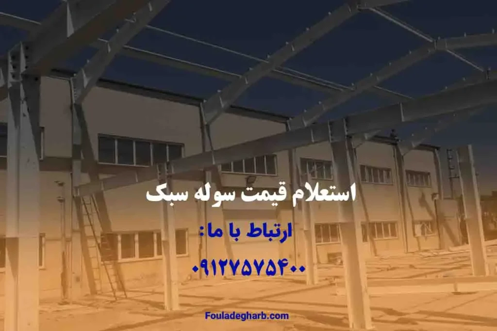 قیمت هر متر مربع سوله سبک