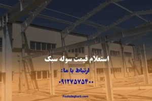 قیمت هر متر مربع سوله سبک