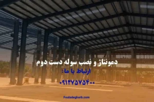 دمونتاژ سوله