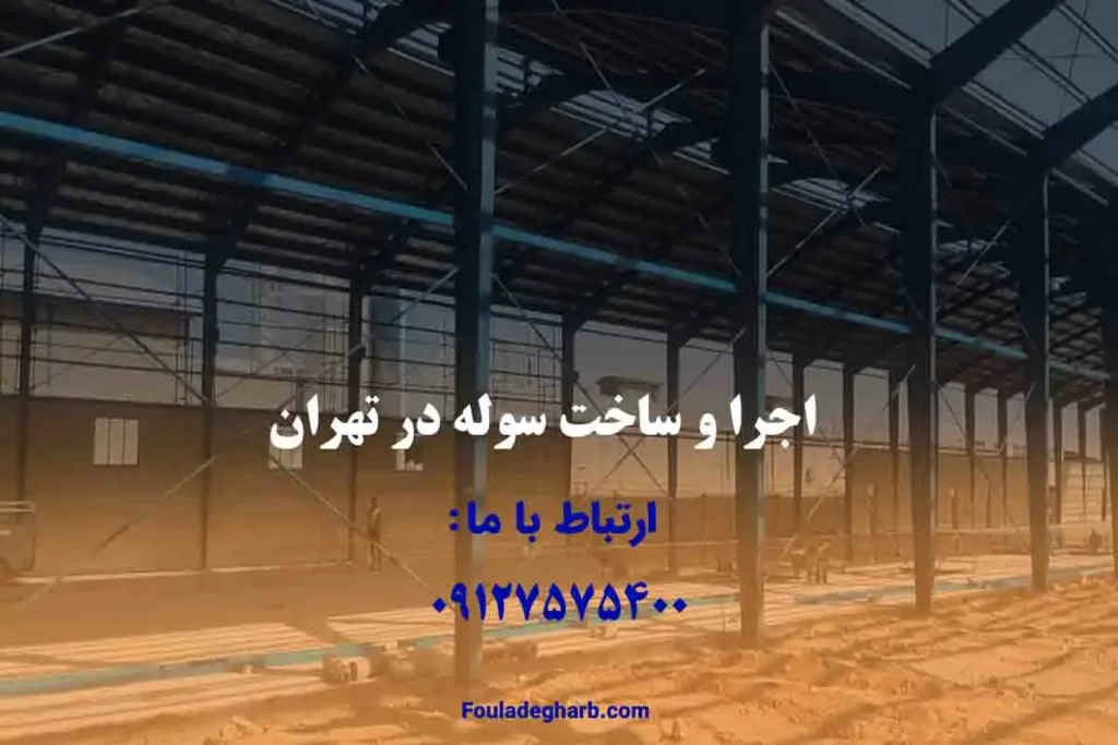 اجرا و ساخت سوله در تهران