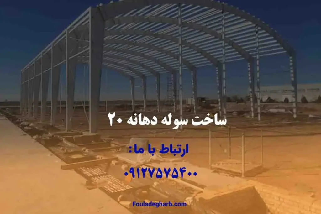 ساخت سوله دهانه 20