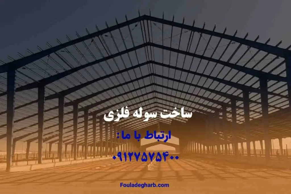 ساخت سوله فلزی