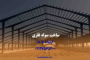 ساخت سوله فلزی